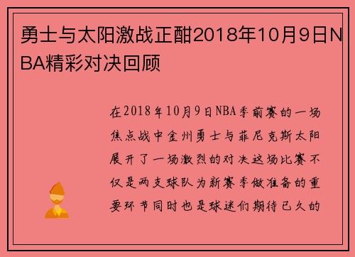 勇士与太阳激战正酣2018年10月9日NBA精彩对决回顾