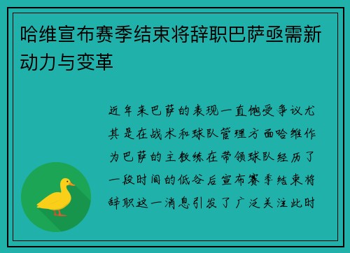 哈维宣布赛季结束将辞职巴萨亟需新动力与变革