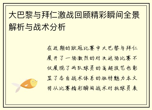 大巴黎与拜仁激战回顾精彩瞬间全景解析与战术分析