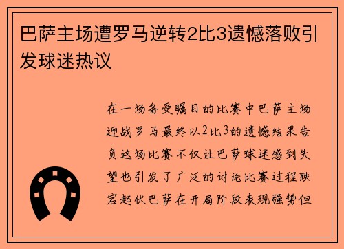 巴萨主场遭罗马逆转2比3遗憾落败引发球迷热议