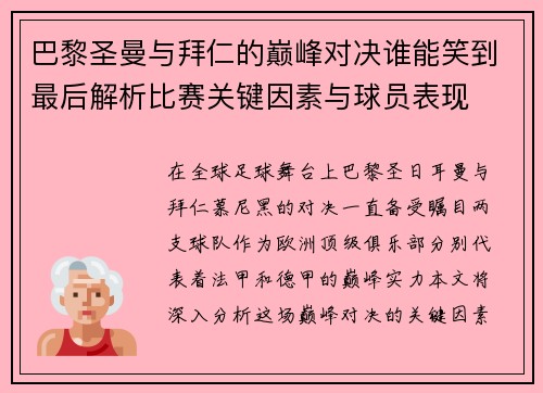 巴黎圣曼与拜仁的巅峰对决谁能笑到最后解析比赛关键因素与球员表现