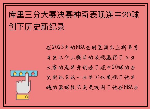 库里三分大赛决赛神奇表现连中20球创下历史新纪录