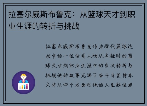 拉塞尔威斯布鲁克：从篮球天才到职业生涯的转折与挑战